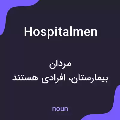 معنی hospitalmen به فارسی معنی hospitalmen به فارسی