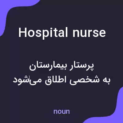 معنی hospital nurse به فارسی