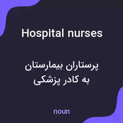 معنی hospital nurses به فارسی معنی hospital nurses به فارسی
