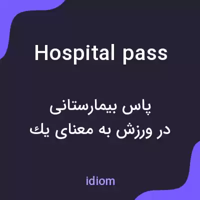 معنی hospital pass به فارسی معنی hospital pass به فارسی