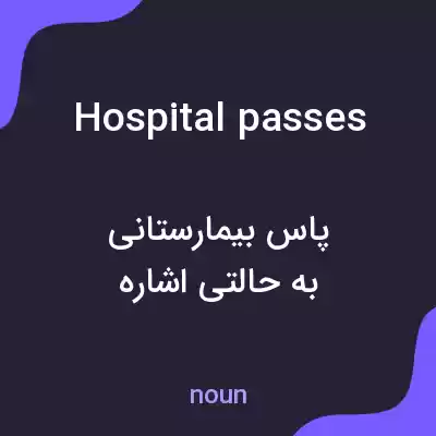 معنی hospital passes به فارسی معنی hospital passes به فارسی