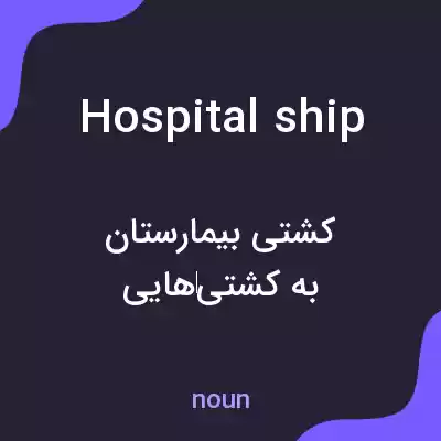 معنی hospital ship به فارسی معنی hospital ship به فارسی