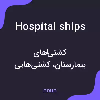 معنی hospital ships به فارسی معنی hospital ships به فارسی