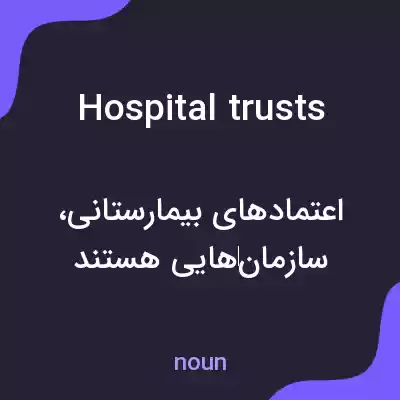 معنی hospital trusts به فارسی معنی hospital trusts به فارسی
