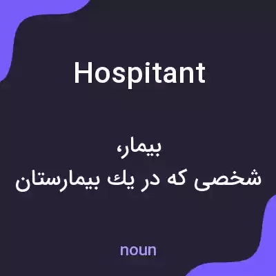 معنی hospitant به فارسی معنی hospitant به فارسی