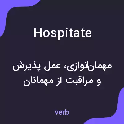 معنی hospitate به فارسی معنی hospitate به فارسی