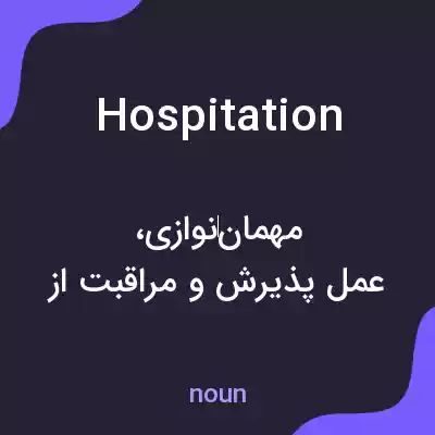 معنی hospitation به فارسی معنی hospitation به فارسی