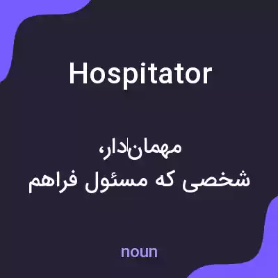 معنی hospitator به فارسی معنی hospitator به فارسی