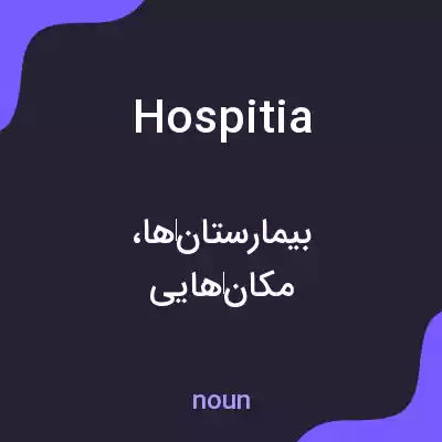 معنی hospitia به فارسی معنی hospitia به فارسی
