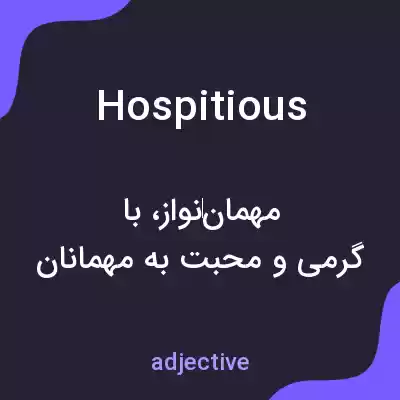 معنی hospitious به فارسی معنی hospitious به فارسی
