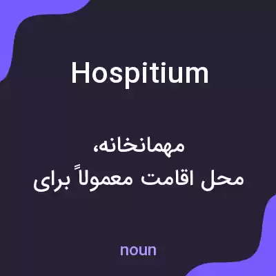 معنی hospitium به فارسی معنی hospitium به فارسی