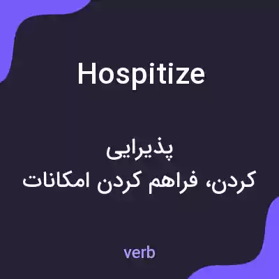 معنی hospitize به فارسی معنی hospitize به فارسی