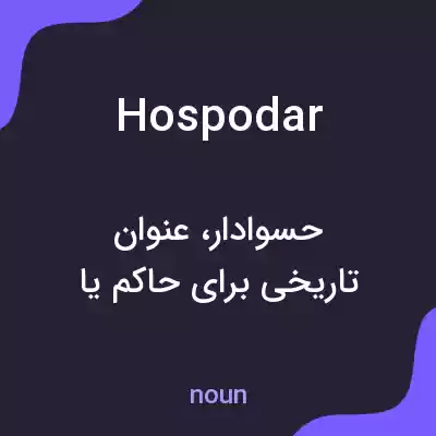 معنی hospodar به فارسی معنی hospodar به فارسی