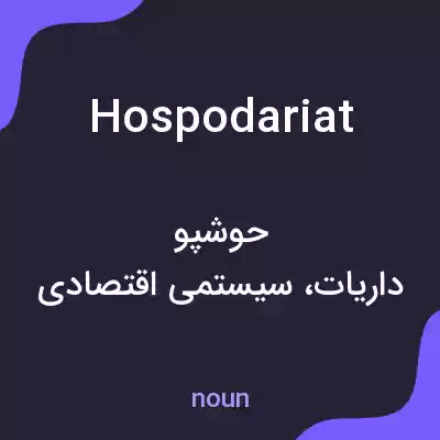 معنی hospodariat به فارسی معنی hospodariat به فارسی
