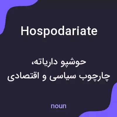 معنی hospodariate به فارسی معنی hospodariate به فارسی