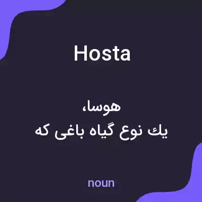 معنی hosta به فارسی معنی hosta به فارسی