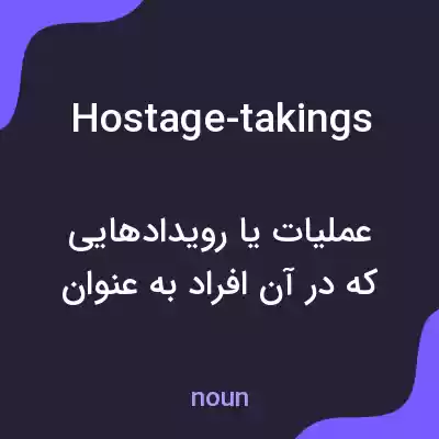 معنی hostage-takings به فارسی معنی hostage-takings به فارسی