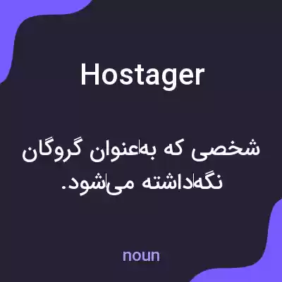 معنی hostager به فارسی معنی hostager به فارسی