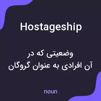 معنی hostageship به فارسی معنی hostageship به فارسی