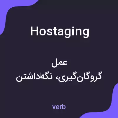 معنی hostaging به فارسی معنی hostaging به فارسی