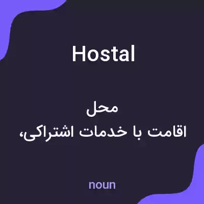 معنی hostal به فارسی معنی hostal به فارسی