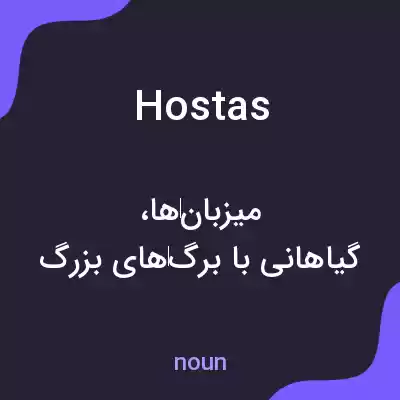 معنی hostas به فارسی معنی hostas به فارسی