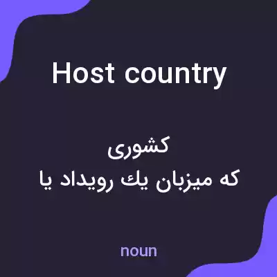 معنی host country به فارسی معنی host country به فارسی