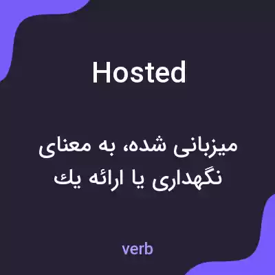 معنی hosted به فارسی معنی hosted به فارسی