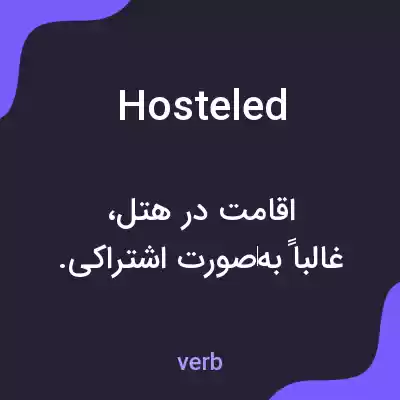 معنی hosteled به فارسی معنی hosteled به فارسی