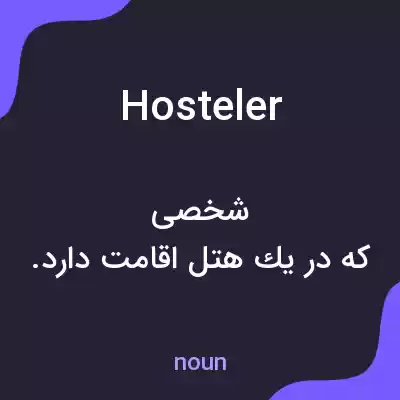 معنی hosteler به فارسی معنی hosteler به فارسی