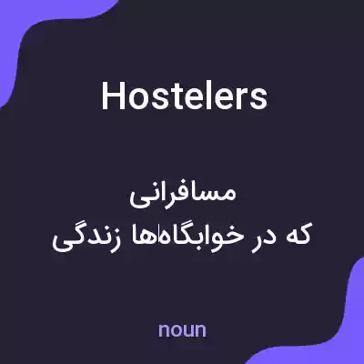 معنی hostelers به فارسی معنی hostelers به فارسی