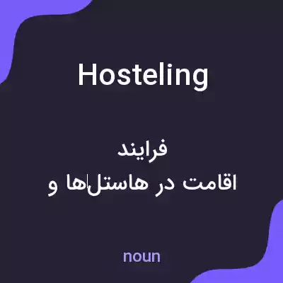 معنی hosteling به فارسی معنی hosteling به فارسی