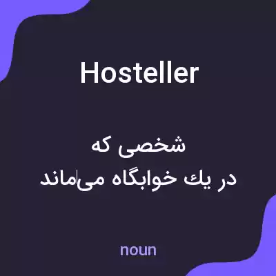 معنی hosteller به فارسی معنی hosteller به فارسی