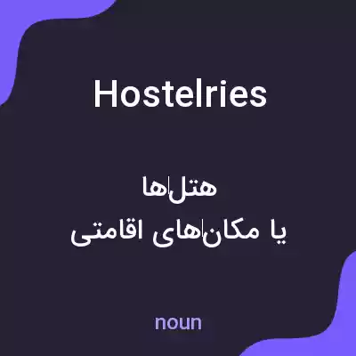 معنی hostelries به فارسی معنی hostelries به فارسی