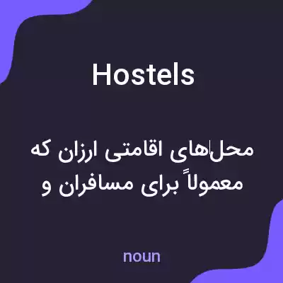 معنی hostels به فارسی معنی hostels به فارسی