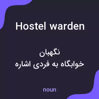 معنی hostel warden به فارسی معنی hostel warden به فارسی