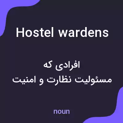 معنی hostel wardens به فارسی