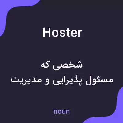معنی hoster به فارسی معنی hoster به فارسی