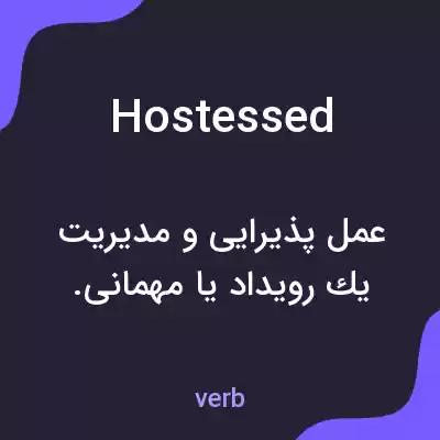 معنی hostessed به فارسی معنی hostessed به فارسی