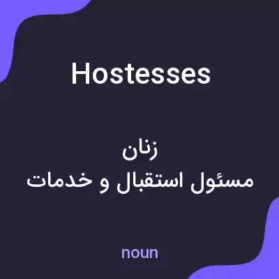 معنی hostesses به فارسی معنی hostesses به فارسی