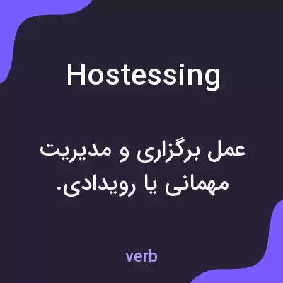 معنی hostessing به فارسی معنی hostessing به فارسی