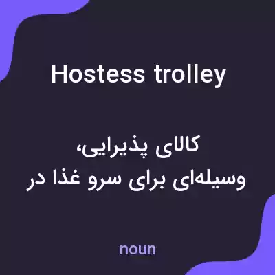 معنی hostess trolley به فارسی معنی hostess trolley به فارسی