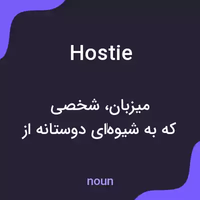 معنی hostie به فارسی معنی hostie به فارسی