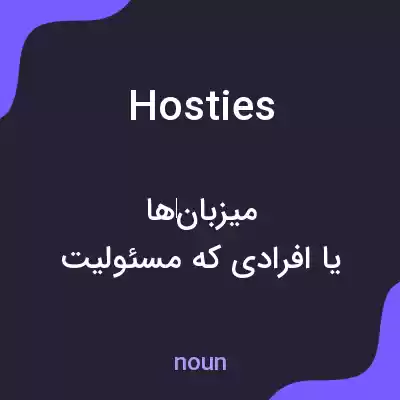 معنی hosties به فارسی معنی hosties به فارسی