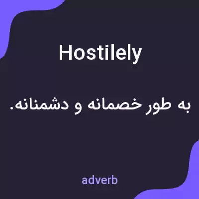 معنی hostilely به فارسی معنی hostilely به فارسی