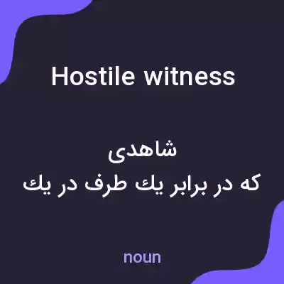 معنی hostile witness به فارسی معنی hostile witness به فارسی