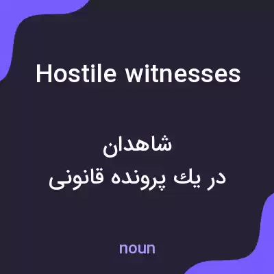 معنی hostile witnesses به فارسی معنی hostile witnesses به فارسی
