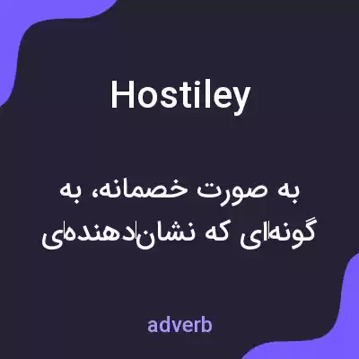 معنی hostiley به فارسی معنی hostiley به فارسی