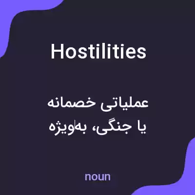معنی hostilities به فارسی معنی hostilities به فارسی