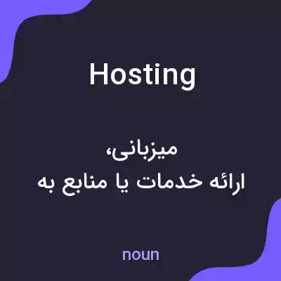 معنی hosting به فارسی معنی hosting به فارسی